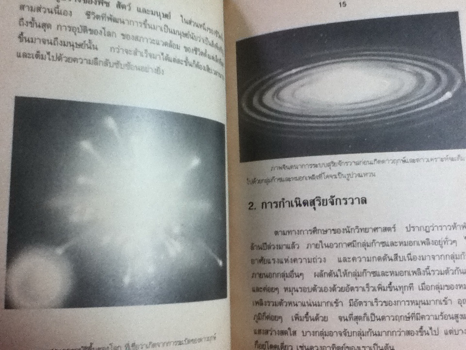 วิทยาศาสตร์น่ารู้ เรื่องโลกของเรา/ ชิต ภิบาลแทน (หนังสือแถม)