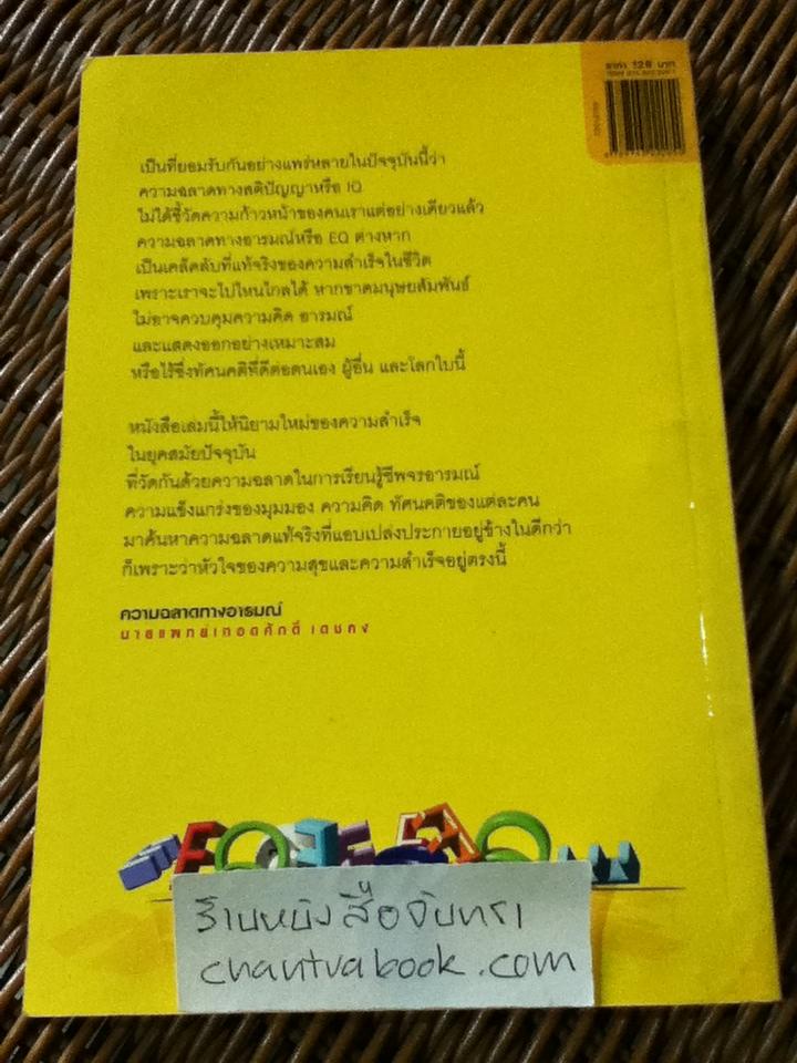 ความฉลาดทางอารมณ์/ น.พ.เทอดศักดิ์ เดชคง