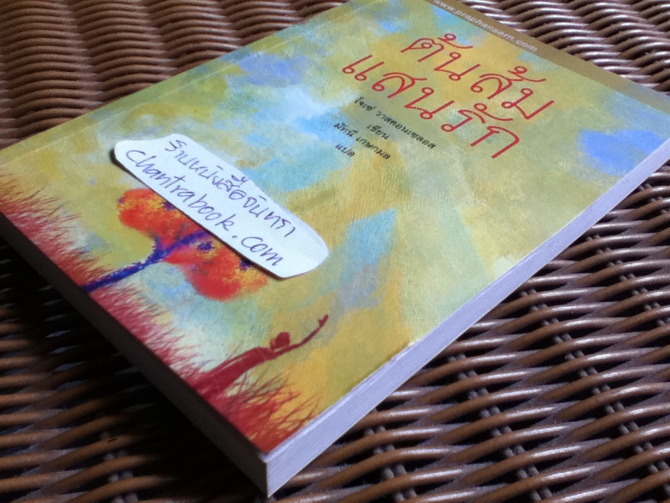 ต้นส้มแสนรัก/ โจเซ่ วาสคอนเซลอส