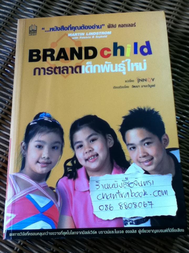 การตลาดเด็กพันธุ์ใหม่/ มาร์ติน ลินด์สตอม