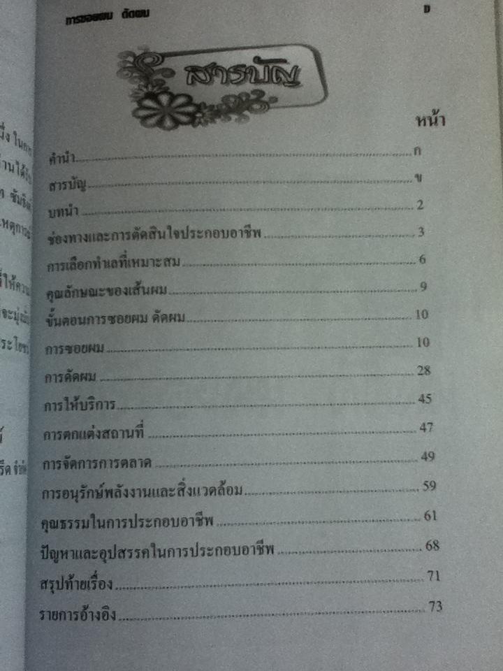 การซอยผม ดัดผม/ อารีย์ลักษณ์ อุดมแก้ว