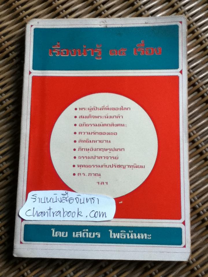 เรื่องน่ารู้ 15 เรื่อง/ เสถียร โพธินันทะ