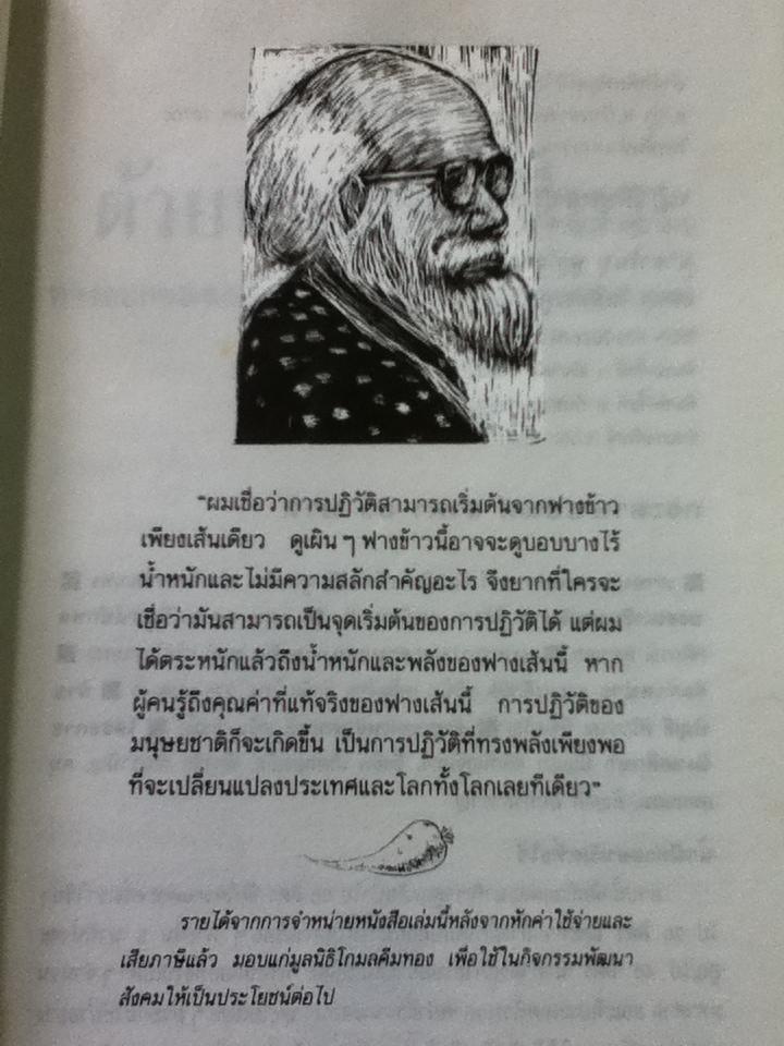 ปฏิวัติยุคสมัยด้วยฟางเส้นเดียว/ มาซาโนบุ ฟูกูโอกะ