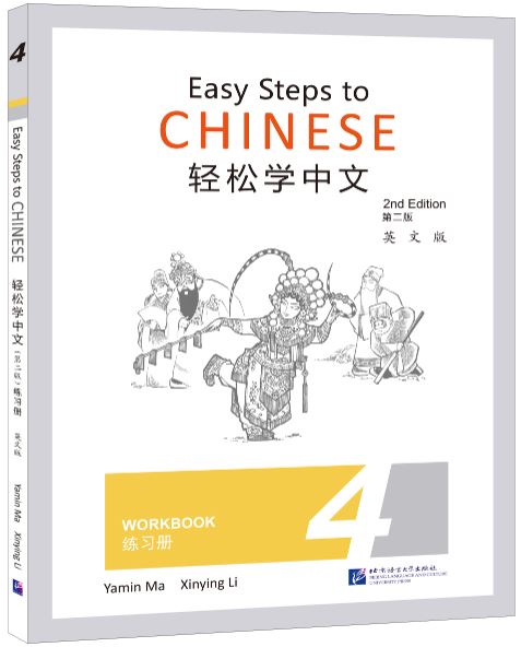 แบบฝึกหัดภาษาจีน Easy Steps to Chinese เล่ม 4 轻松学中文（第二版）（英文版）练习册4 Easy Steps to Chinese (2nd Edition) Workbook Vol. 4