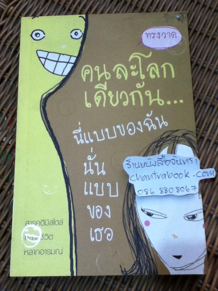 คนละโลกเดียวกัน นี่แบบของฉัน นั่นแบบของเธอ/ ทรงวาด