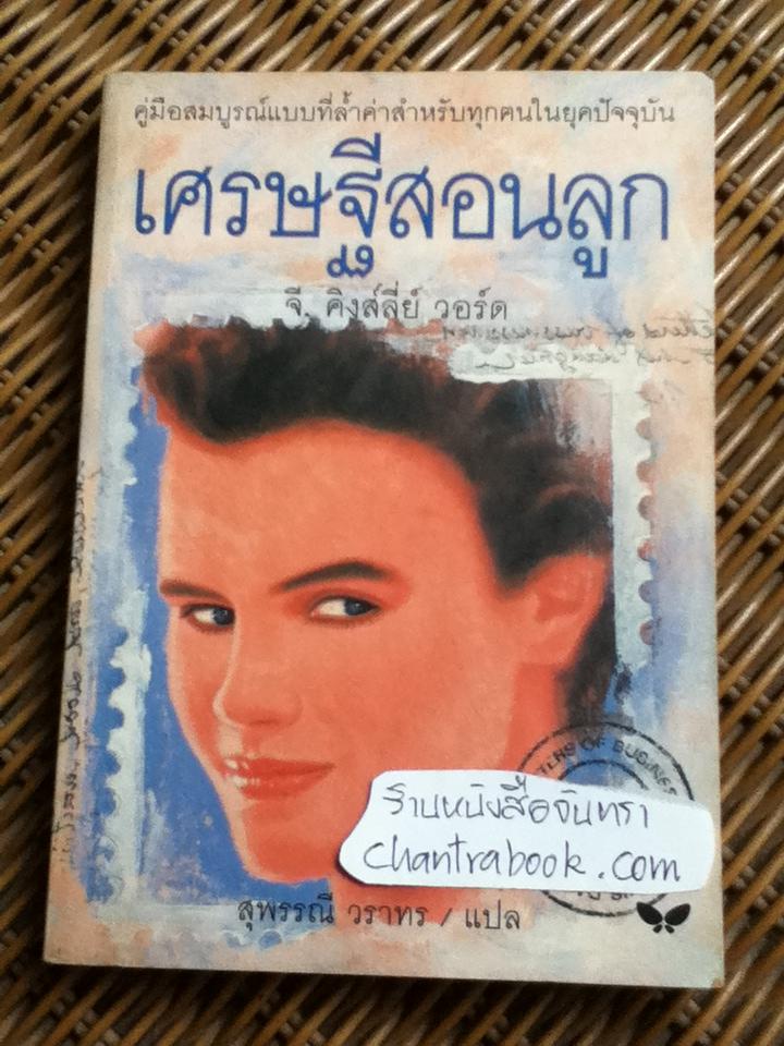 เศรษฐีสอนลูก/ จี. คิงส์ลี่ย์ วอร์ด