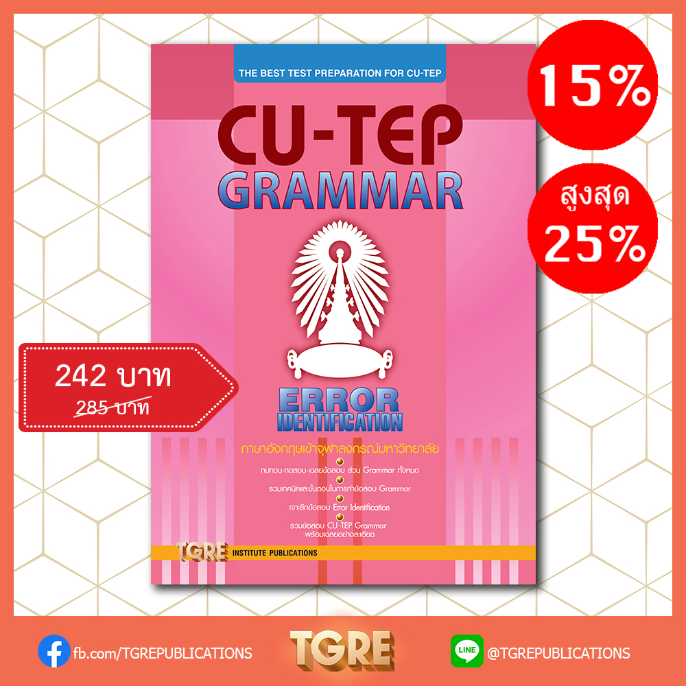 CU-TEP GRAMMAR | หนังสือเตรียมสอบ ข้อสอบ เข้าจุฬาฯ
