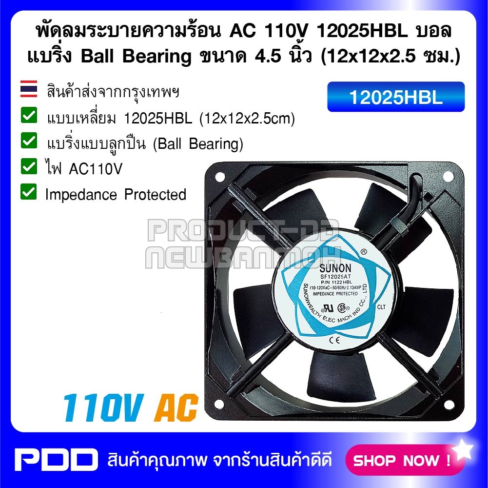 พัดลมระบายความร้อน AC 110V 12025HBL บอลแบริ่ง Ball Bearing ขนาด 4.5 นิ้ว (12x12x2.5 ซม.)