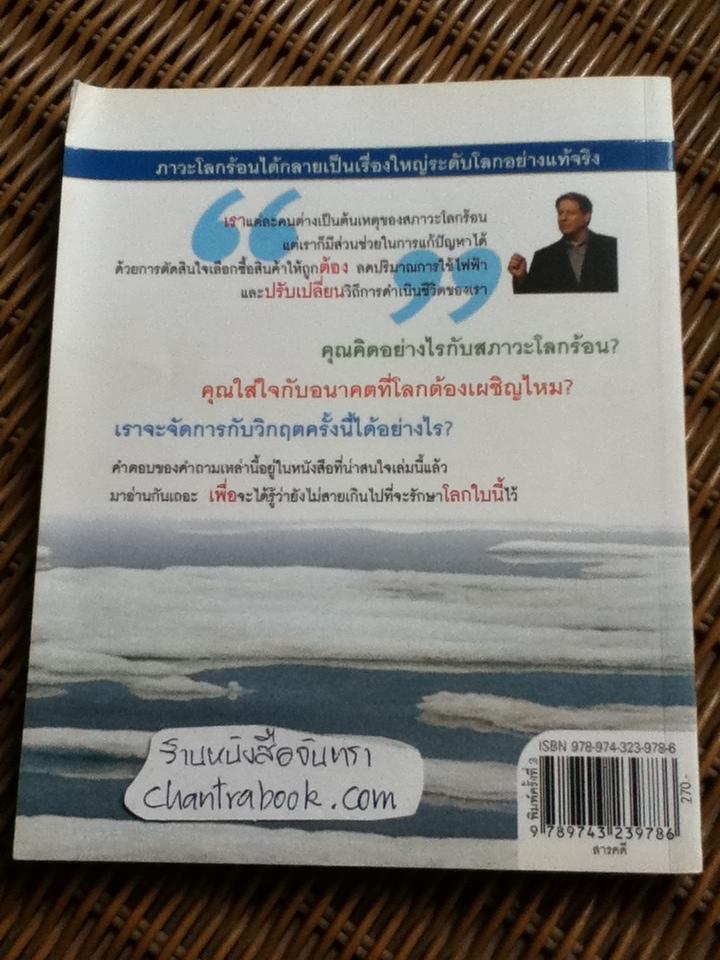 โลกร้อน/ อัล กอร์