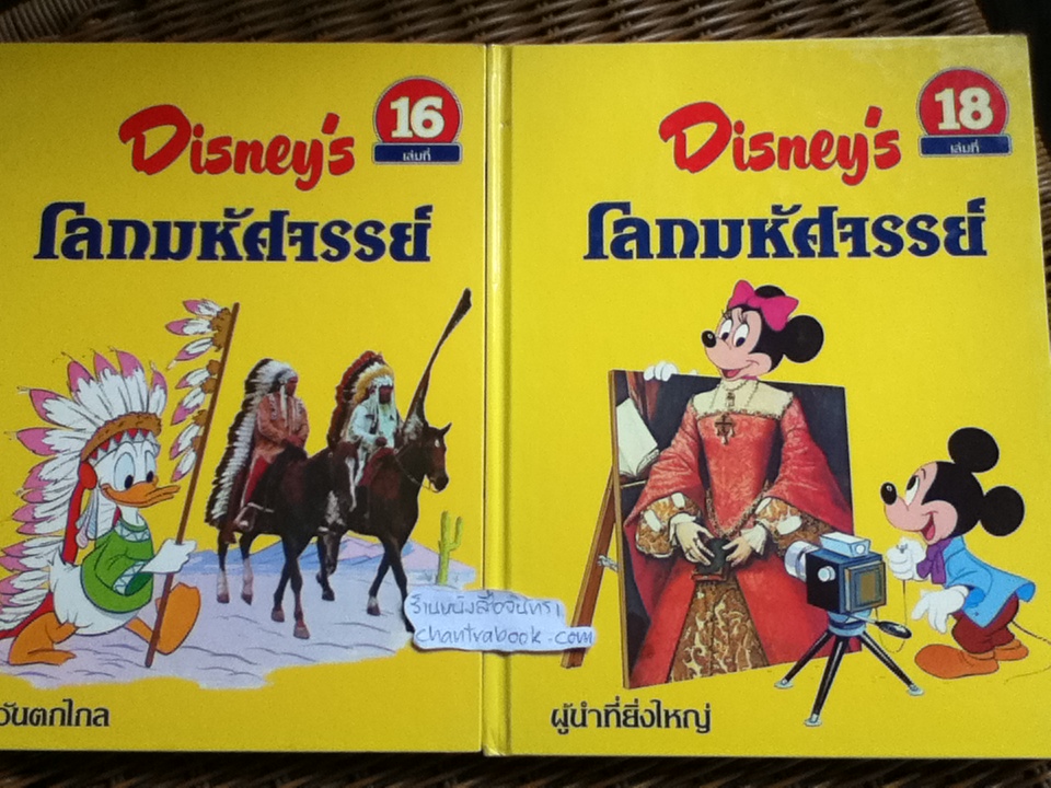 Disney's โลกมหัศจรรย์ 16 เล่ม