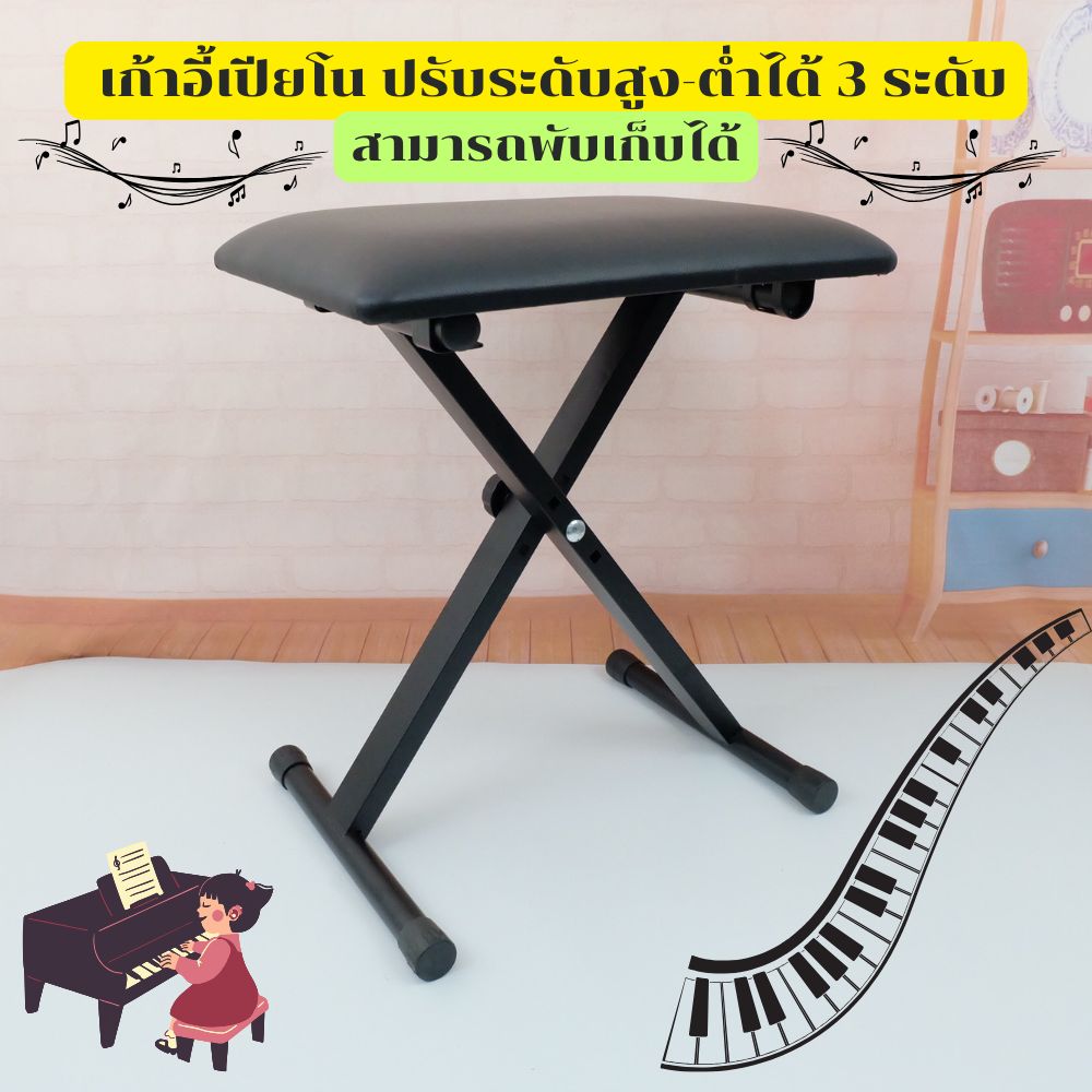 เก้าอื้เปียโน ปรับได้ 3 ระดับ
