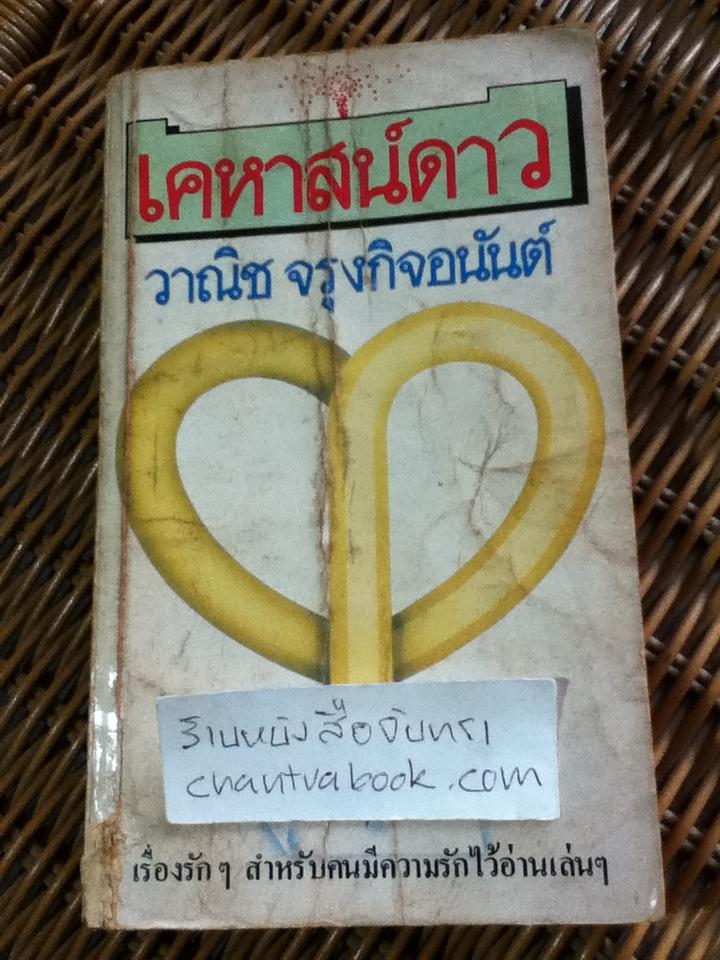 เคหาสน์ดาว/ วาณิช จรุงกิจอนันต์