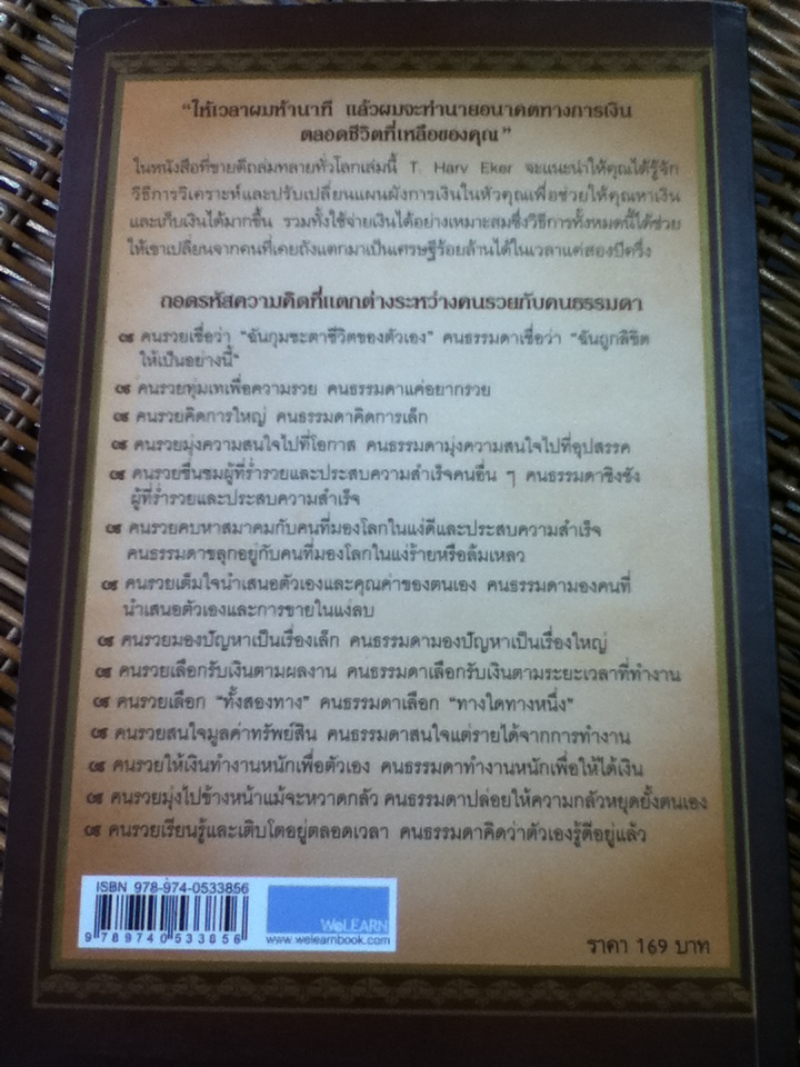 ถอดรหัสลับสมองเงินล้าน Secrets of the Millionaire Mind