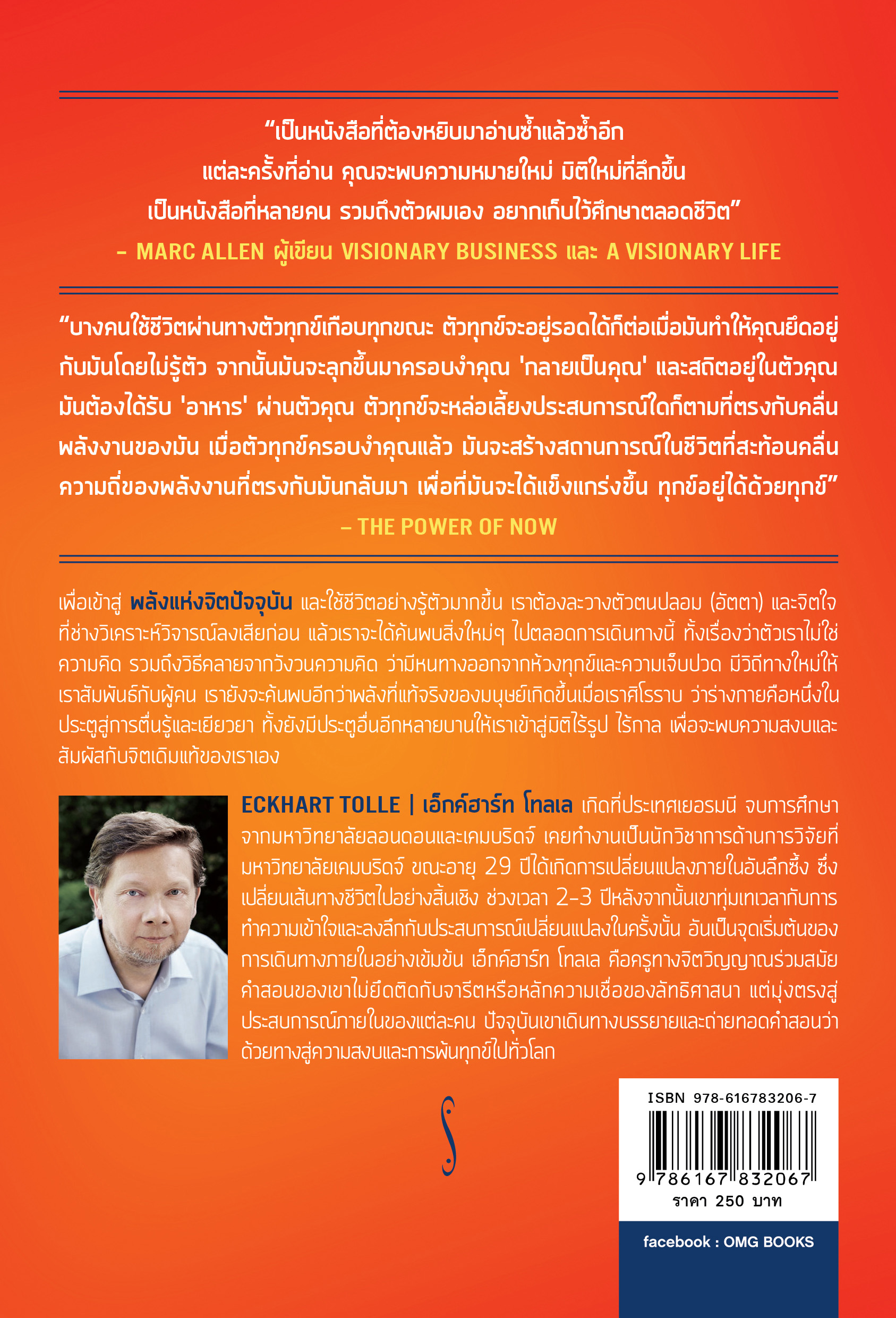 พลังแห่งจิตปัจจุบัน : ทางสู่การตื่นรู้และเยียวยา (The Power of Now : A Guide to Spiritual Enlightenment)