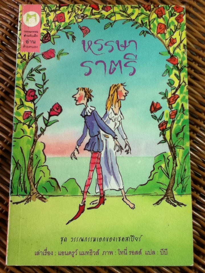 ชุดวรรณกรรมเอกของเชคสเปียร์ 5 เล่ม แอนโทนีกับคลีโอพัตรา, แรงแค้นของแฮมเลต, มนตราแห่งพายุ, หรรษาราตรี และ กษัตริย์เฮนรีที่ 5 ผู้กล้าหาญ/ แอนดรูว์ แมทธิวส์, ภาพ: โทนี่ รอสส์/ บีบี ผู้แปล