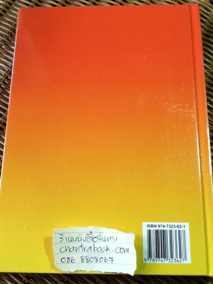 ATLAS OF MEDICAL PARASITOLOGY/ ประยงค์ ระดมยศ และคณะ