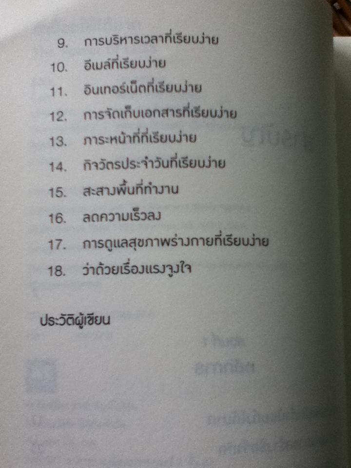 ทำน้อยให้ได้มาก/ Leo Babauta