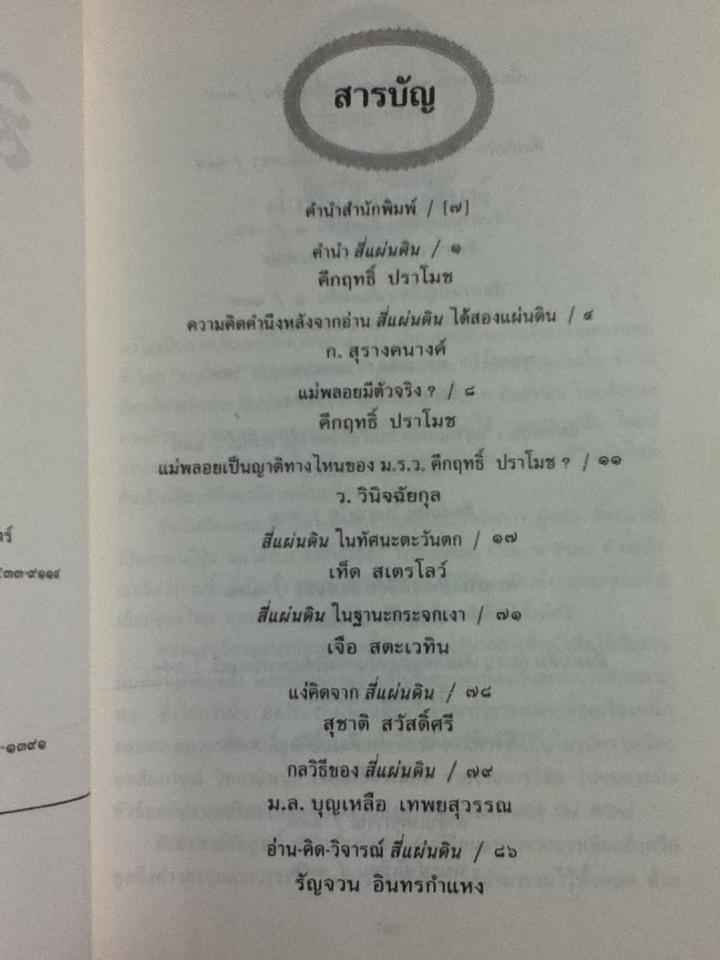 พิเคราะห์คึกฤทธิ์ พินิจสี่แผ่นดิน