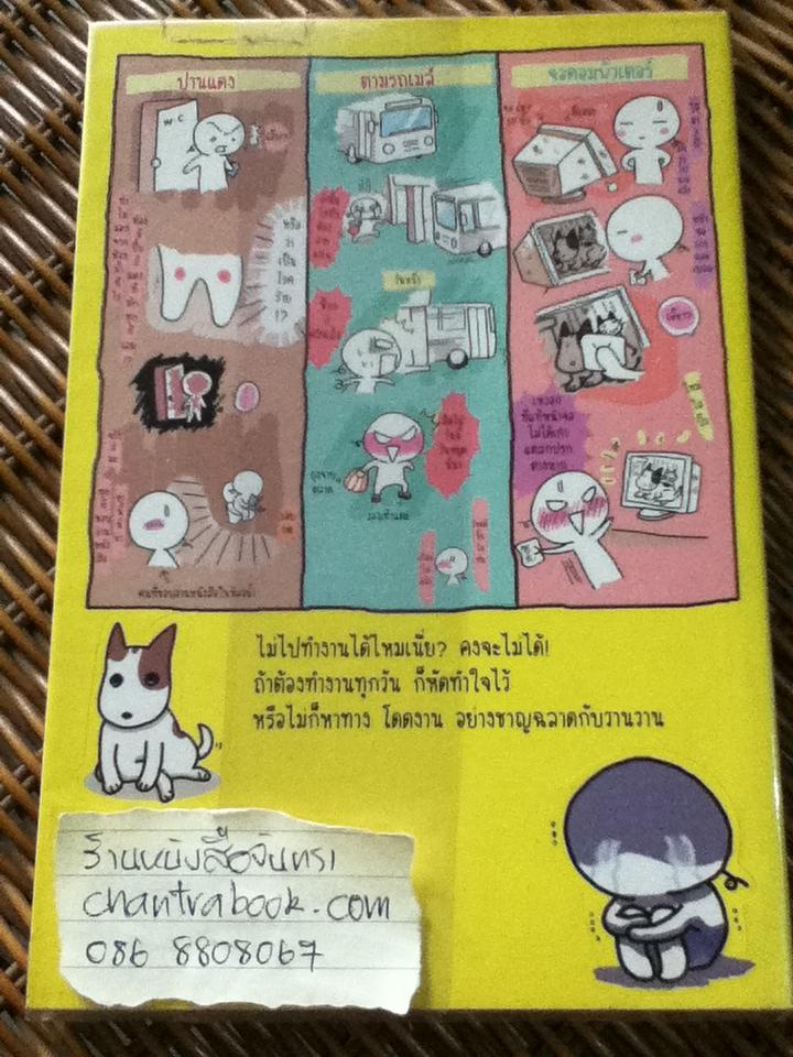 โดดงานทุกวันได้ไหมเนี่ย/ วานวาน