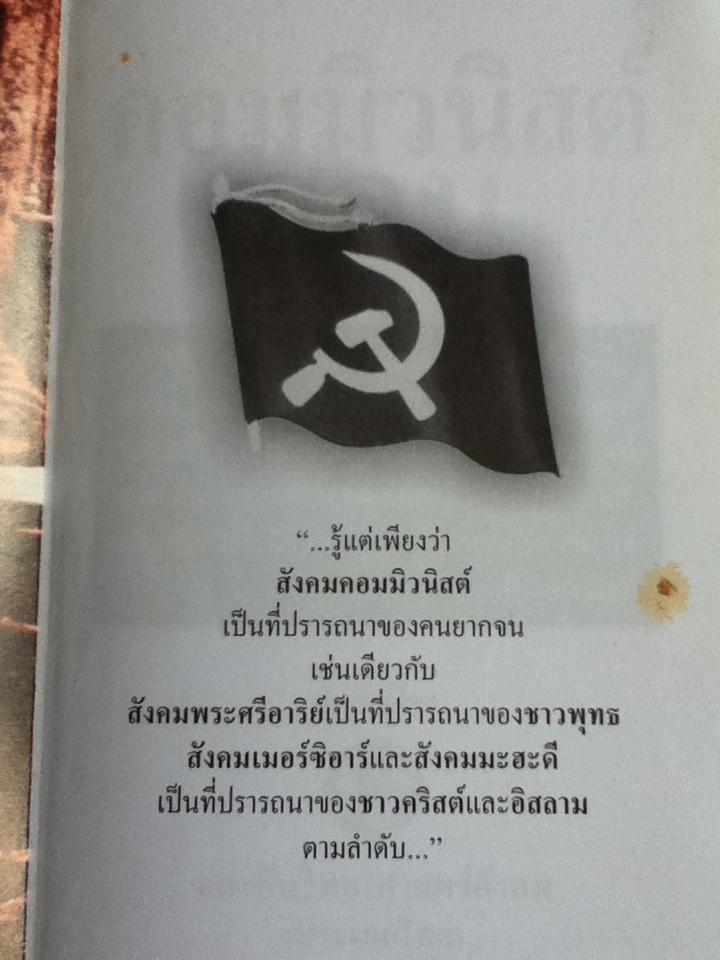 คอมมิวนิสต์สอนอะไร?/ สุพจน์ ด่านตระกูล