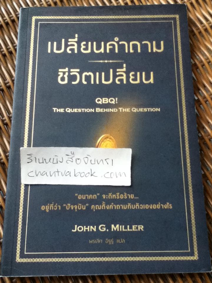 เปลี่ยนคำถามชีวิตเปลี่ยน/ จอห์น จี. มิลเลอร์
