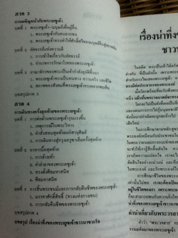 เรื่องน่าทึ่งของ พระเยซูเจ้าชาวนาซาแร็ธ/ REV. FATHER LUC COLLA, CICM
