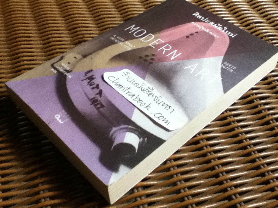 ศิลปะสมัยใหม่: ความรู้ฉบับพกพา/ เดวิด คอตติงตัน