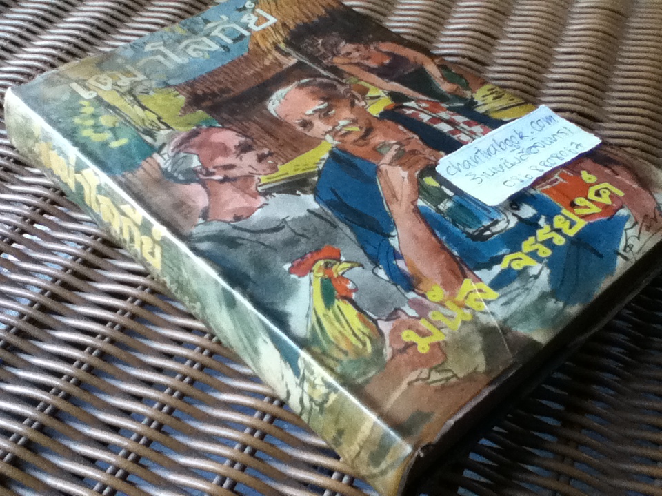 เฒ่าโลกีย์/ มนัส จรรยงค์