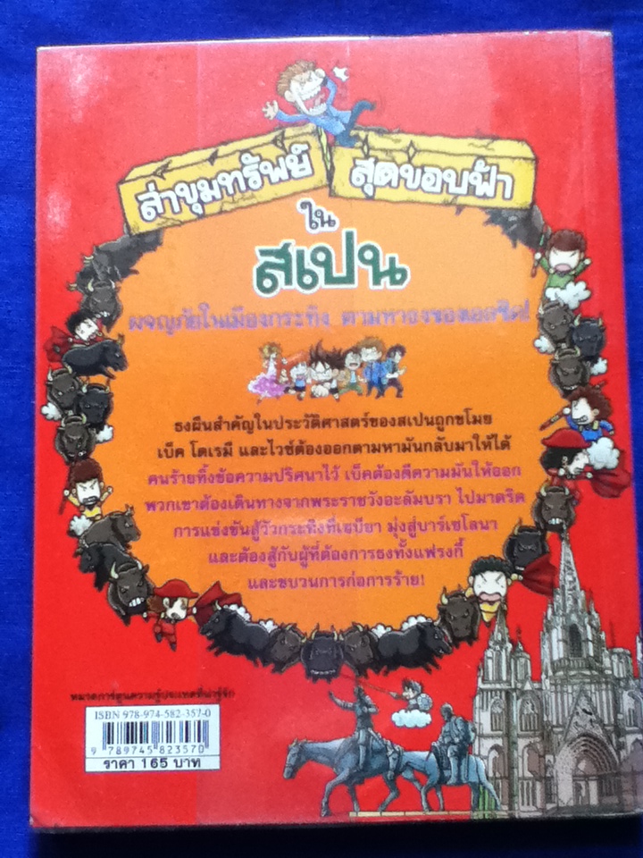 ล่าขุมทรัพย์สุดขอบฟ้าในสเปน