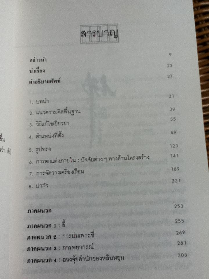 ฮวงจุ้ย ศาสตร์และศิลป์แห่งการตกแต่งบ้าน/ ซาราห์ โรสส์บาซ