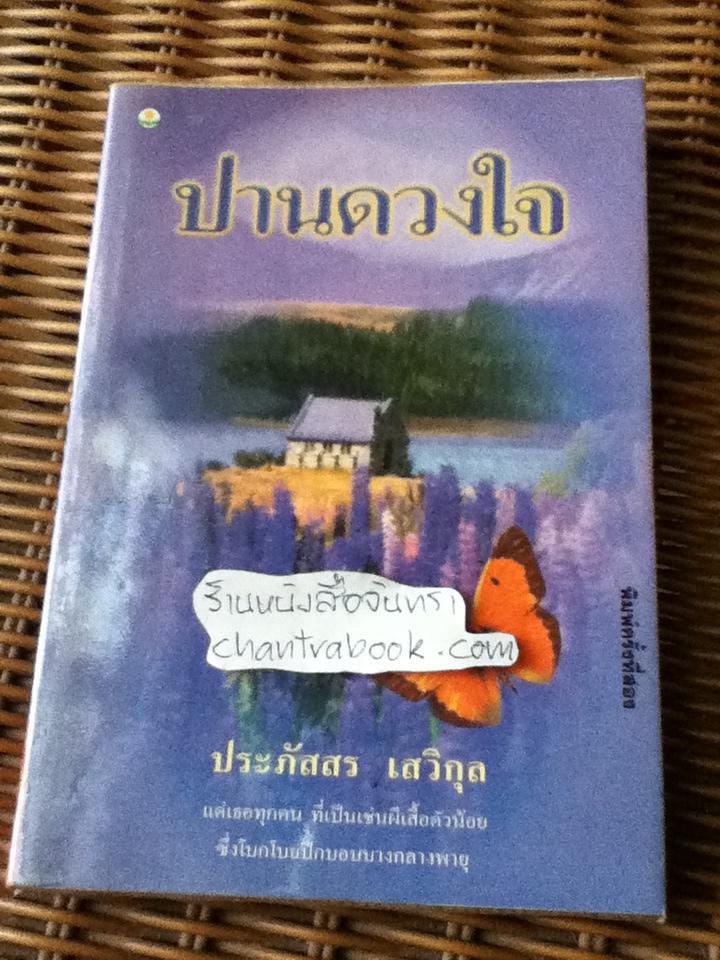 ปานดวงใจ/ ประภัสสร เสวิกุล