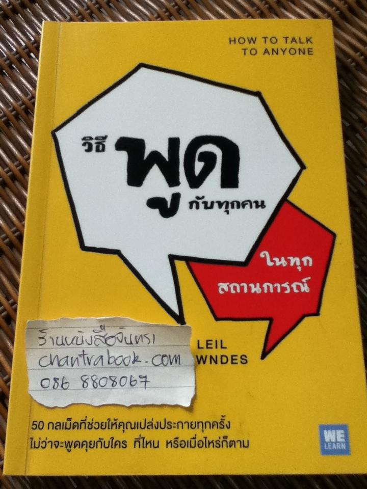 วิธีพูดกับทุกคนในทุกสถานการณ์/ Leil Lowndes
