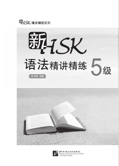 New HSK Grammar Intensive and Concise Level 5 新HSK精讲精练系列·新HSK语法精讲精练:5级