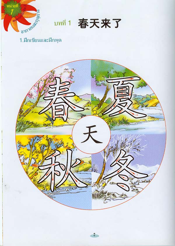 หนังสือแบบฝึกหัดภาษาจีน เพลินกับภาษาจีน(ระดับ 3A)+CD 汉语乐园（泰文版）学生用书 3A（含1CD） Chinese Paradise - Workbook 3A with 1 CD (Thai Edition) ใช้คู่กับแบบเรียนภาษาจีนเพลินกับภาษาจีน ฉบับแปลภาษาไทย