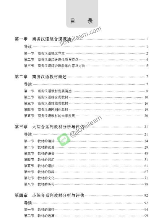 The Comprehensive Textbook of Chinese Business Teaching 商务汉语综合课系列教材论 文册