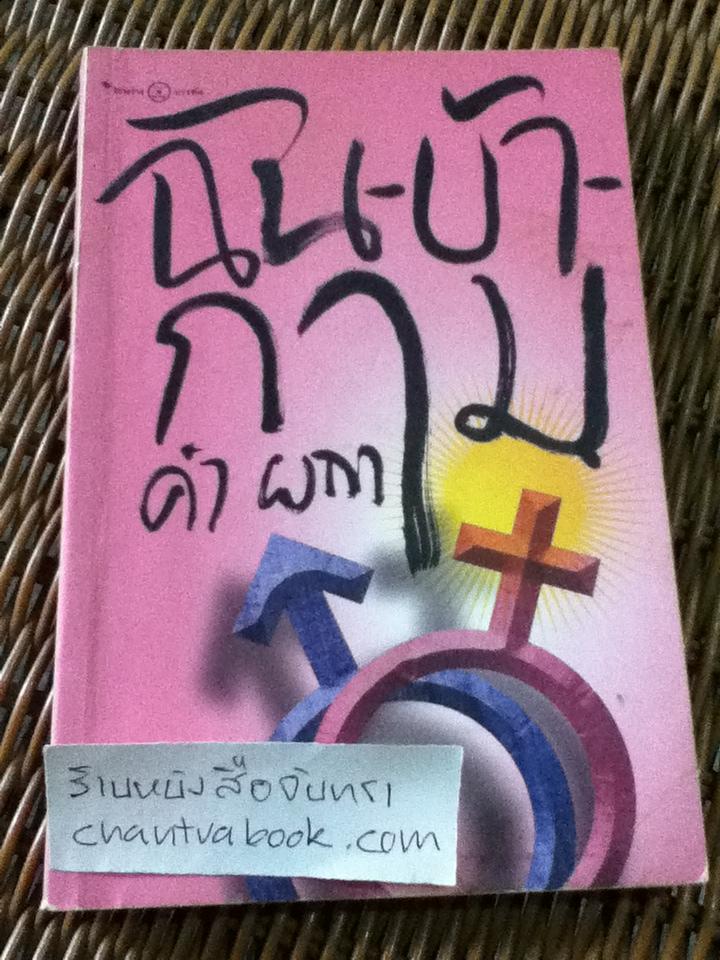 ฉัน-บ้า-กาม/ คำ ผกา