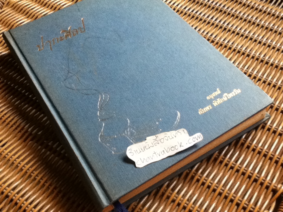 ปากะศิลป ศิลปศาสตร์การครัวของชาติต่างๆ อนุสรณ์ อัมพร พิทักษ์ไพรวัน