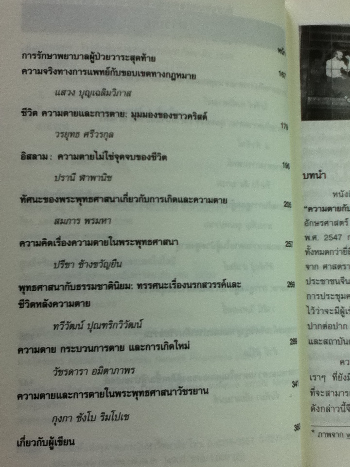 ความตายกับการตาย มุมมองจากศาสนากับวิทยาศาสตร์/ โสรัจจ์ หงศ์ลดารมภ์: บรรณาธิการ