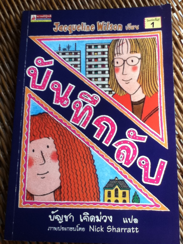 บันทึกลับ