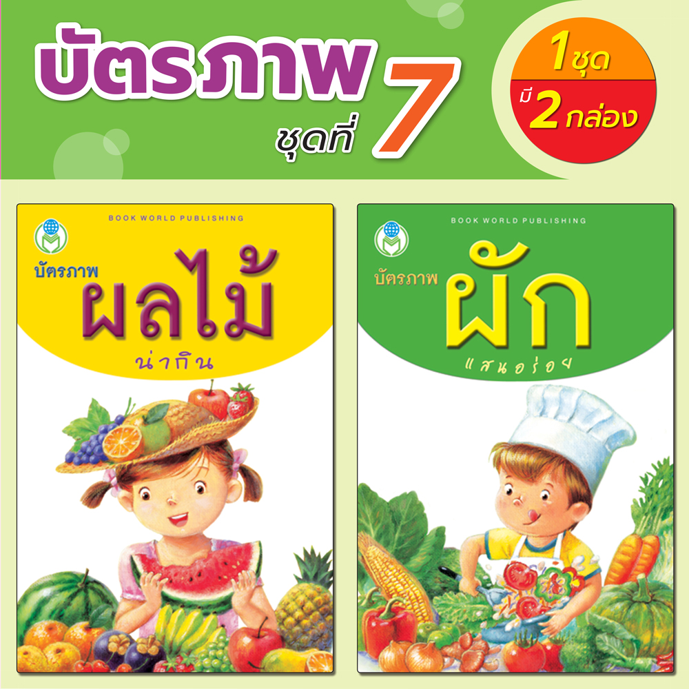 Book World Flash Card บัตรภาพชุดที่ 7 ผลไม้น่ากิน, ผักแสนอร่อย (1 ชุด มี 2 กล่อง)