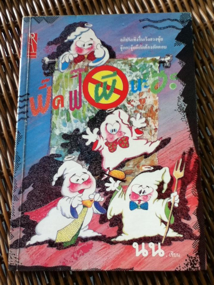 ฟี๊ดฟี๊-,ผีนะฮะ/ นนเขียน (หนังสือแถม)