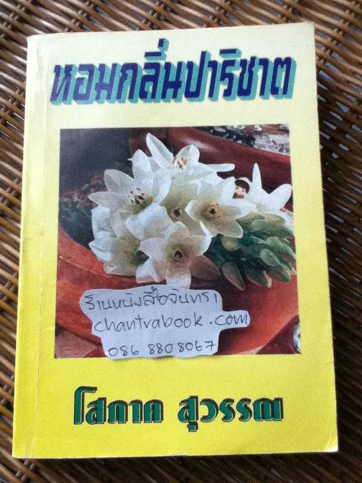 หอมกลิ่นปาริชาต/ โสภาค สุวรรณ