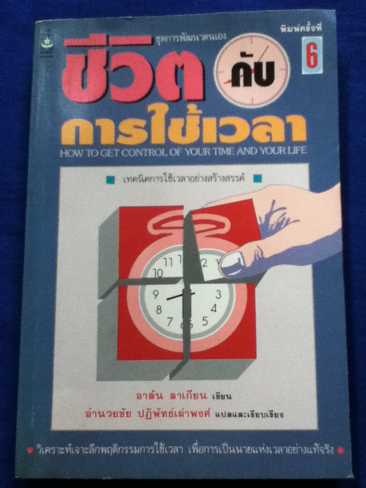 ชีวิตกับการใช้เวลา