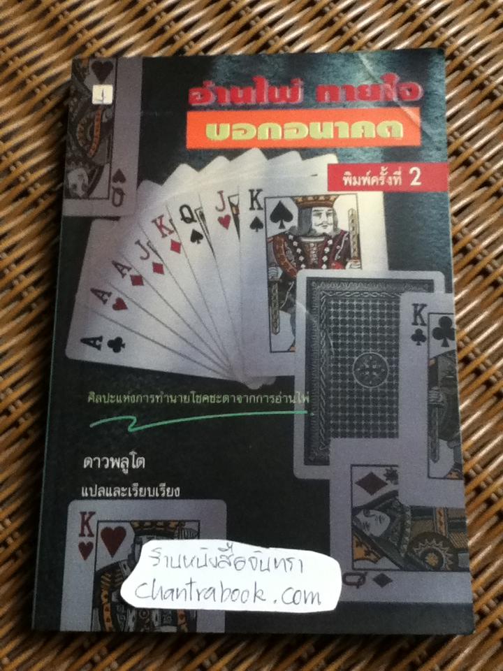 อ่านไพ่ ทายใจ บอกอนาคต/ ฟรานซิส เอ. บีแวน