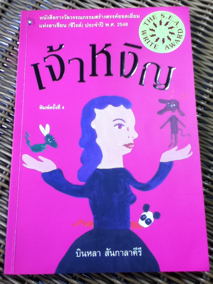เจ้าหงิญ/ บินหลา สันกาลาคีรี (หนังสือแถม)