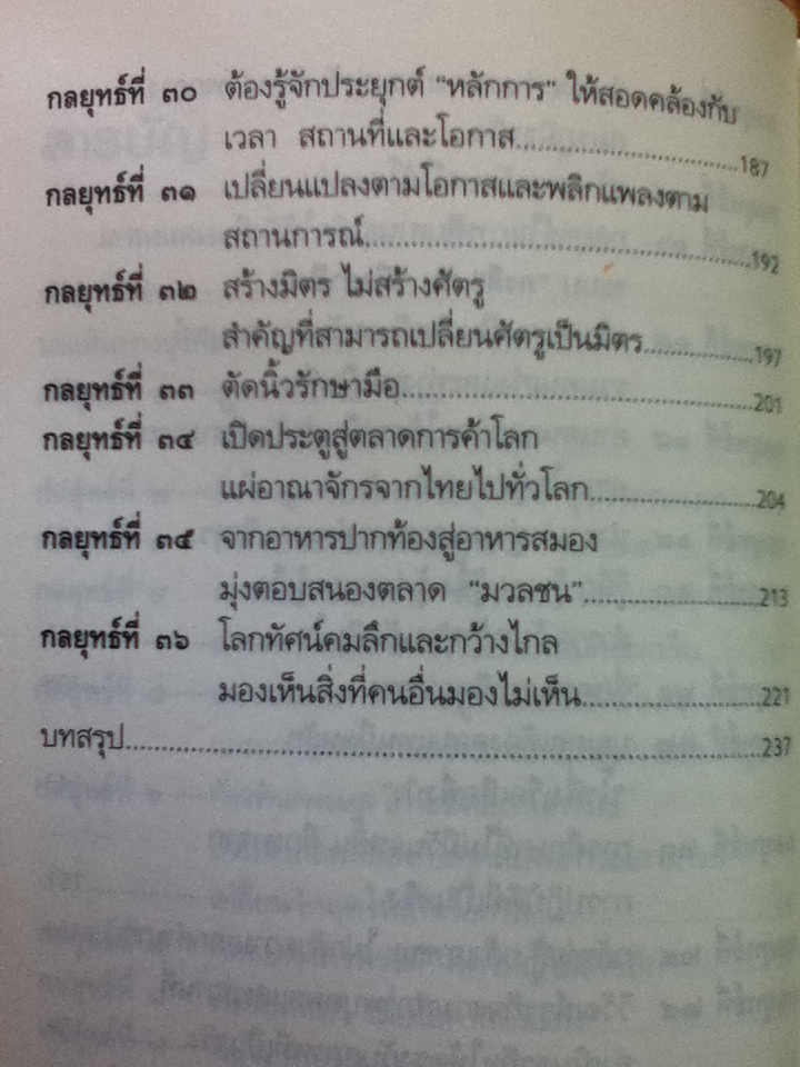 คัมภีร์ 36 กลยุทธ์ของบุรุษผู้ไร้เทียมทาน ธนินท์ เจียรวนนท์/ ธนวัฒน์ ทรัพย์ไพบูลย์