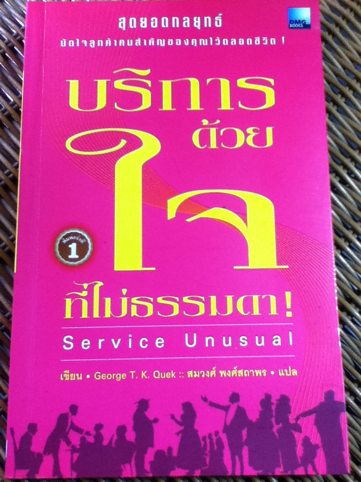 บริการด้วยใจที่ไม่ธรรมดา/ George T. K. Quek/ สมวงศ์ พงศ์สถาพร ผู้แปล