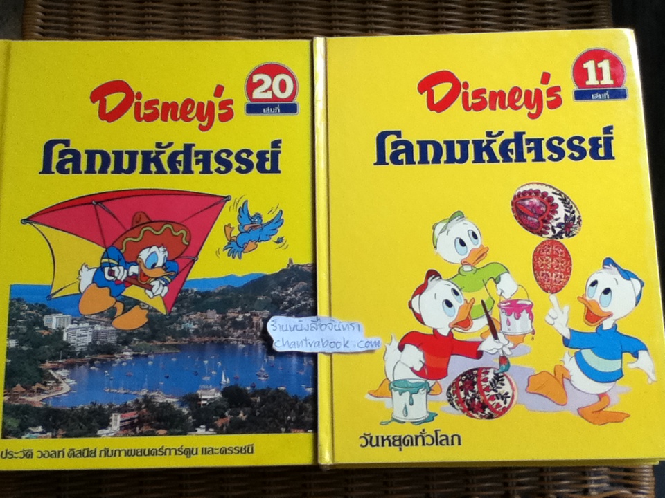 Disney's โลกมหัศจรรย์ 16 เล่ม
