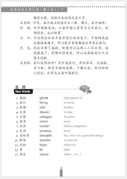 แบบเรียนการสนทนาภาษาจีนธุรกิจ (ระดับพื้นฐาน) เล่ม 2+MP3 经贸初级汉语口语（第4版）下+MP3 Business Chinese Conversation (Elementary) (The Fourth Edition) Vol. 2+MP3