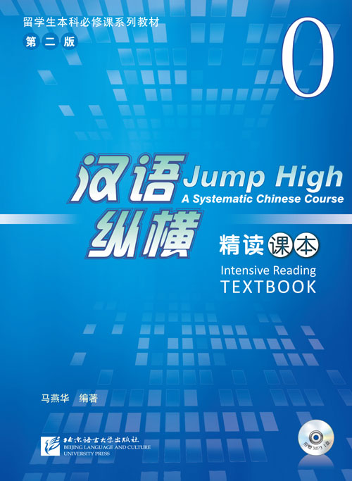แบบเรียนภาษาจีน Jump High - A Systematic Chinese Course Intensive Reading เล่ม 0+MP3 汉语 纵横 精读课本0（含1MP3）Jump High - A Systematic Chinese Course Intensive Reading TEXTBOOK Vol. 0+MP3